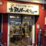 士別バーベキュー - 