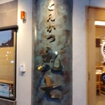 とんかつ丸七 - 