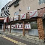 一九ラーメン  - 