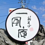 純そば 一風庵 - 