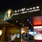 真的好海鮮餐廳 - 