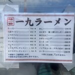 一九ラーメン 糟屋店 - 