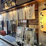 新宿御苑 天ぷら串 山本家 - 