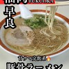 一九ラーメン 早良店