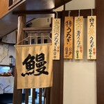 炭焼うな富士 - 