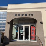 湾岸食堂ちば - 