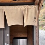 ろばたやき山ろく - 