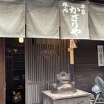 あぶり餅 本家 根元 かざりや - 