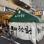 炭焼うな富士 - 