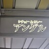 アングル