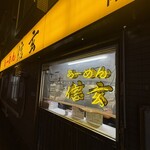 らーめん 信玄 南６条店 - 