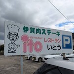 レストランito - 