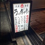 うっちゃり食堂 - 