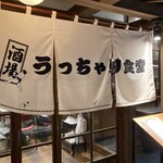 うっちゃり食堂 - 