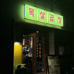 モクサルコプチャン - 