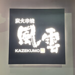 風雲 - 店前看板