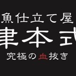 浜名湖食彩 わらしべ - 