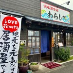 浜名湖食彩 わらしべ - 