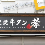 炭焼牛タン 孝 - 