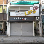 炭焼牛タン 孝 - 