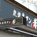 炭焼牛タン 孝 - 