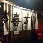 焼肉ホルモン多喜万 - 