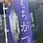 浜名湖食彩 わらしべ - 
