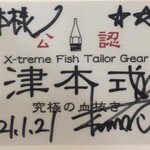 浜名湖食彩 わらしべ - 