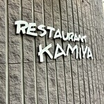 レストラン香味屋 - 