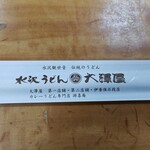 大澤屋 第一店舗 - 