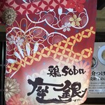 鶏 soba 座銀 - 
