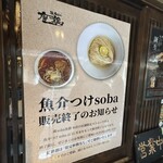 鶏 soba 座銀 - 