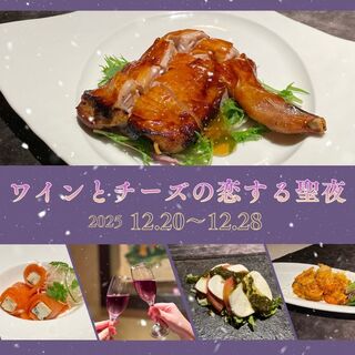 ワインとチーズの恋する聖夜