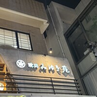 焼肉みゆき苑 - 