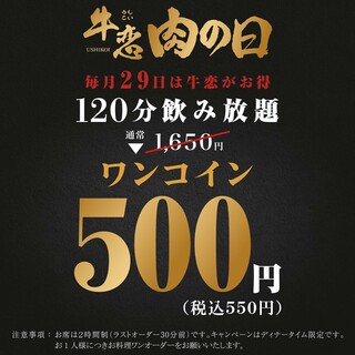 毎月29日は飲み放題がワンコイン