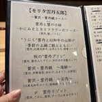 モリタ雲丹五郎 - 