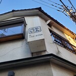 とんぺい - 外看板