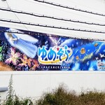 良食生活館 六日町ララ店 - 六日町駅  ゆめぞら号看板