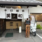 手打麺処 美和 - 