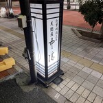 天麩羅　中清 - 