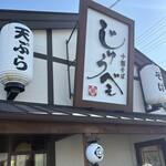 十割そば じゅうべえ - 