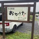 そば香房 おかげ - 