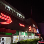 ラーメン 藤 京都本店 - 