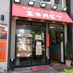 カリーライス専門店エチオピア 本店 - 