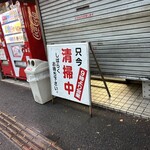 元祖ラーメン長浜家 - 昨日の7:00