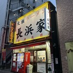 元祖ラーメン長浜家 - 開いてた٩( ᐛ )و