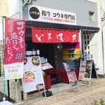 和牛コウネ専門店 いろはうた - 広島電鉄中電前電停から徒歩7分の「和牛コウネ専門店 いろはうた 平和記念公園前」さん
2024年開業、運営は株式会社ハピート【2021年設立、本社:広島市佐伯区】
