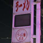 ラーメン 藤 京都本店 - 