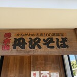 十割生そば 丹沢そば - 