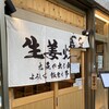 生姜焼き定食専門店 元気が出る食堂